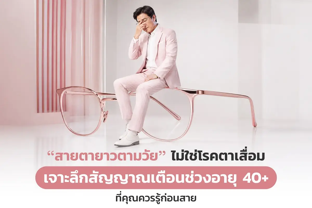 สายตายาวตามวัย'ไม่ใช่โรคตาเสื่อม